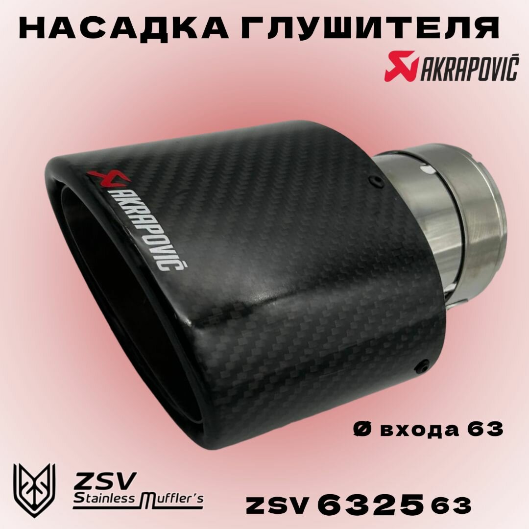 Насадка глушителя овальная Akrapovic 57-170