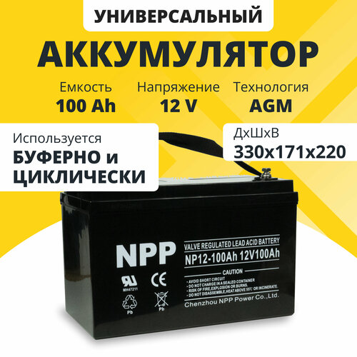 Аккумулятор для ибп 12v 100Ah NPP AGM M8/T16 акб для котлов и насосов, компьютеров, охранно-пожарных систем, видеонаблюдения 330x171x220 мм