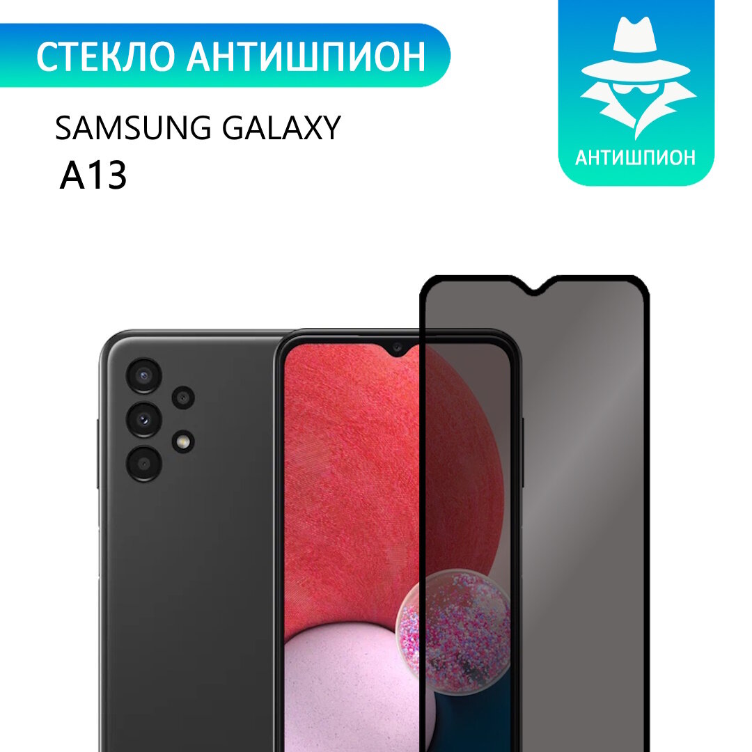 Защитное противоударное стекло антишпион для Samsung Galaxy A13 с черной рамкой стеклович