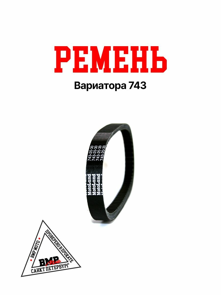 Ремень вариатора 743-20 152QMI / 161QMK / 163QMK 200см3 с реверсом / ATV