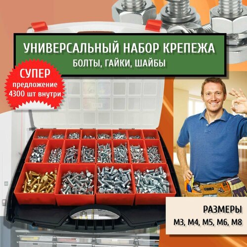 фото Набор крепежа большой универсальный болты, гайки, шайбы м3, м4, м5, м6, м8 4300 шт в кейсе sorrex oy