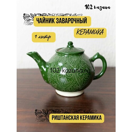 Чайник заварочный узбекский Риштан, 1000 мл