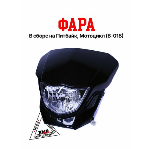 Фара в сборе на Питбайк Мотоцикл B-018 черная 4877₽