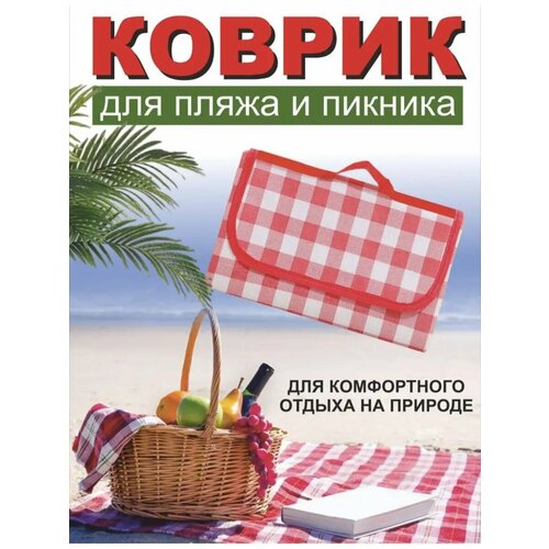 Непромокаемый складной туристический коврик для пляжа и пикника 150х200 см, красный