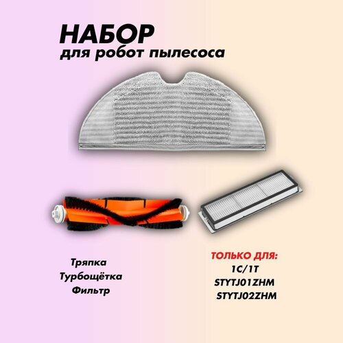 Набор для робота-пылесоса 1C1T STYTJ01ZHM STYTJ02ZHM 790₽