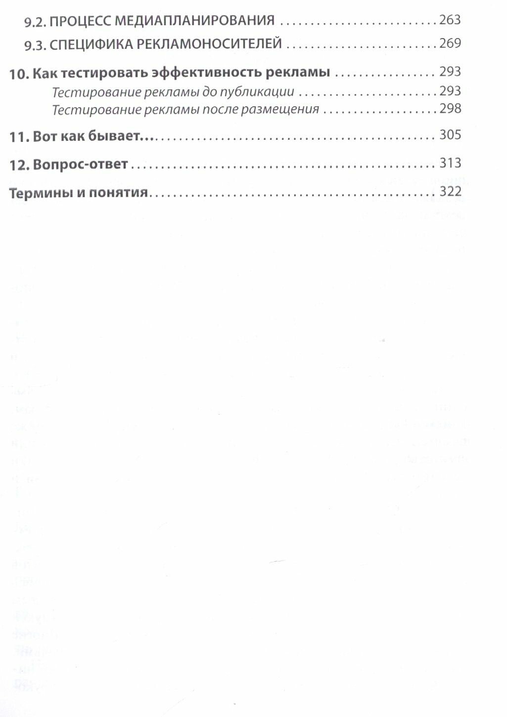 Эффективная продажа рекламы в интернете, прессе, на телевидении и радио. Учебно-практическое пособие - фото №7