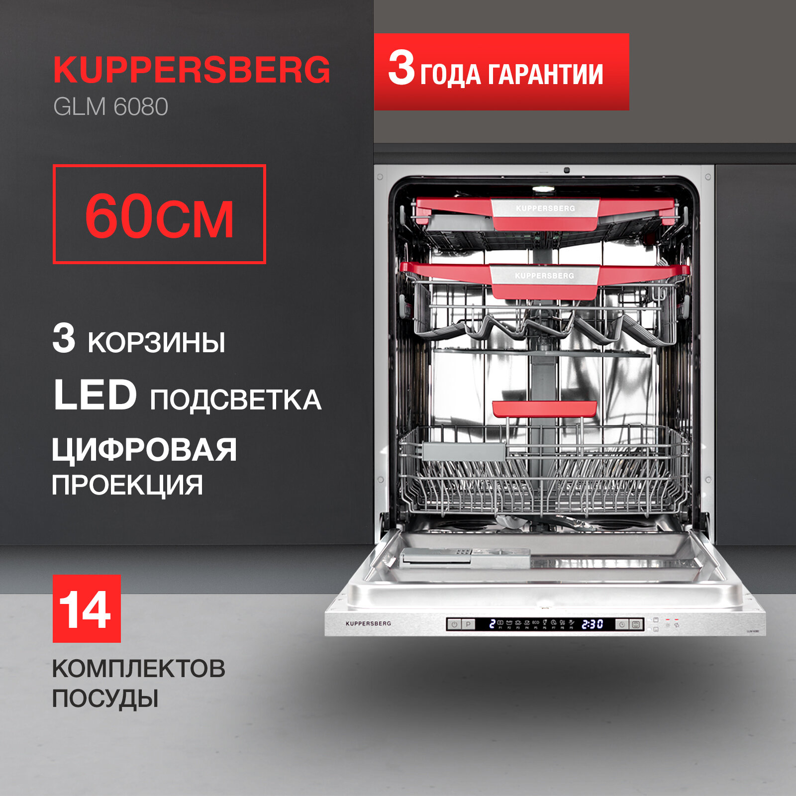 Встраиваемая посудомоечная машина KUPPERSBERG GLM 6080, лучом на полу, авто-открыванием