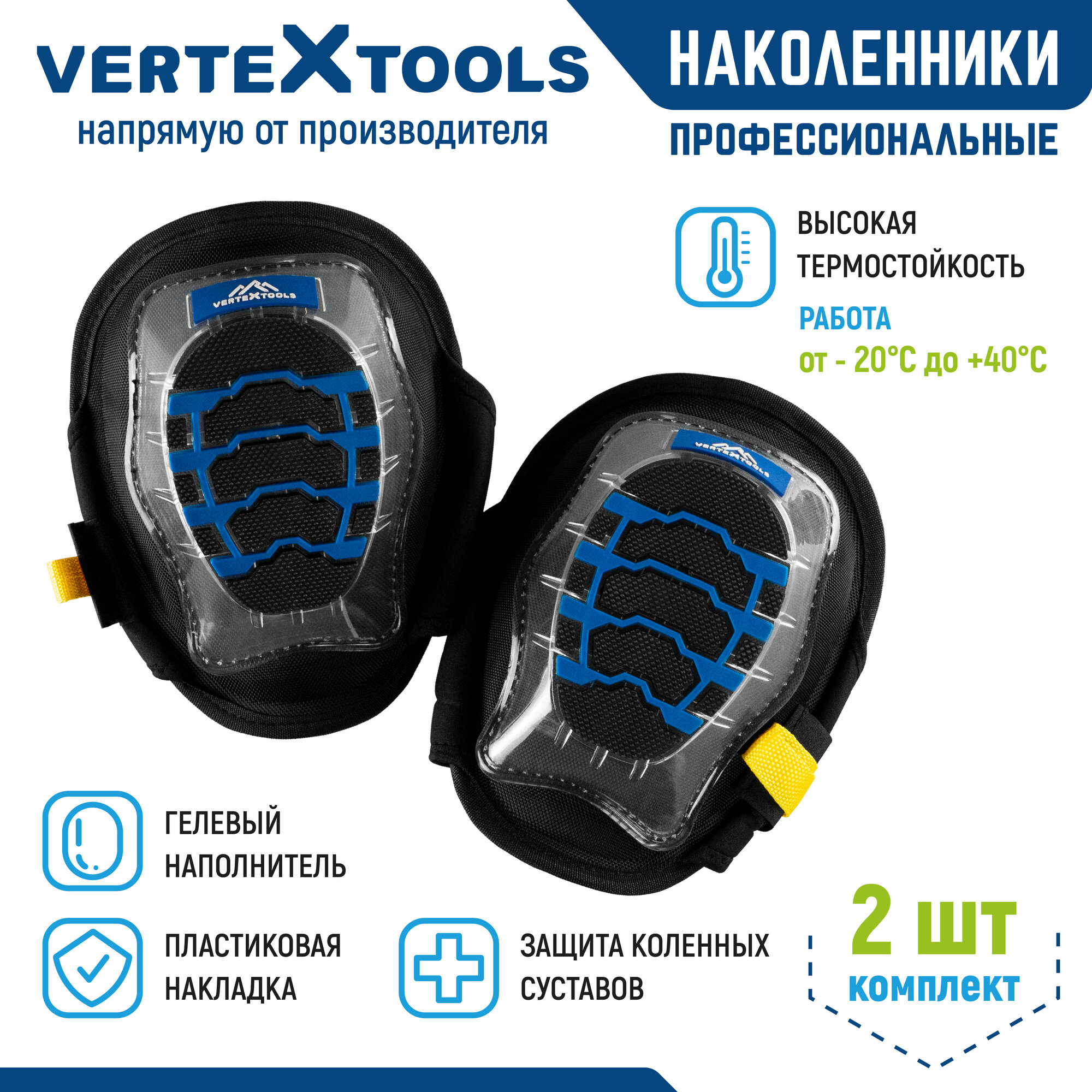 Наколенники с двойной пластиковой накладкой VertexTools 2526-1