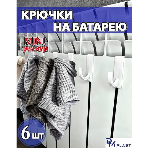 Крючки на батарею DM PLAST Цвет Белый 6 шт 249₽