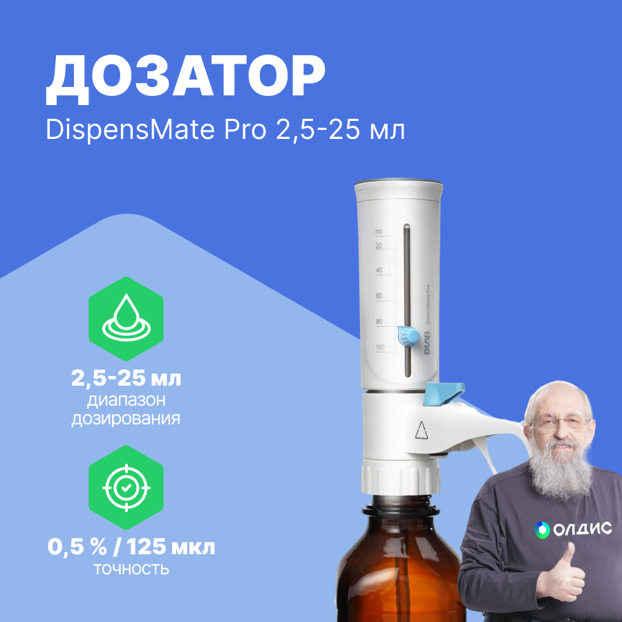 DLAB DispensMate Pro 2,5-25 мл Дозатор бутылочный