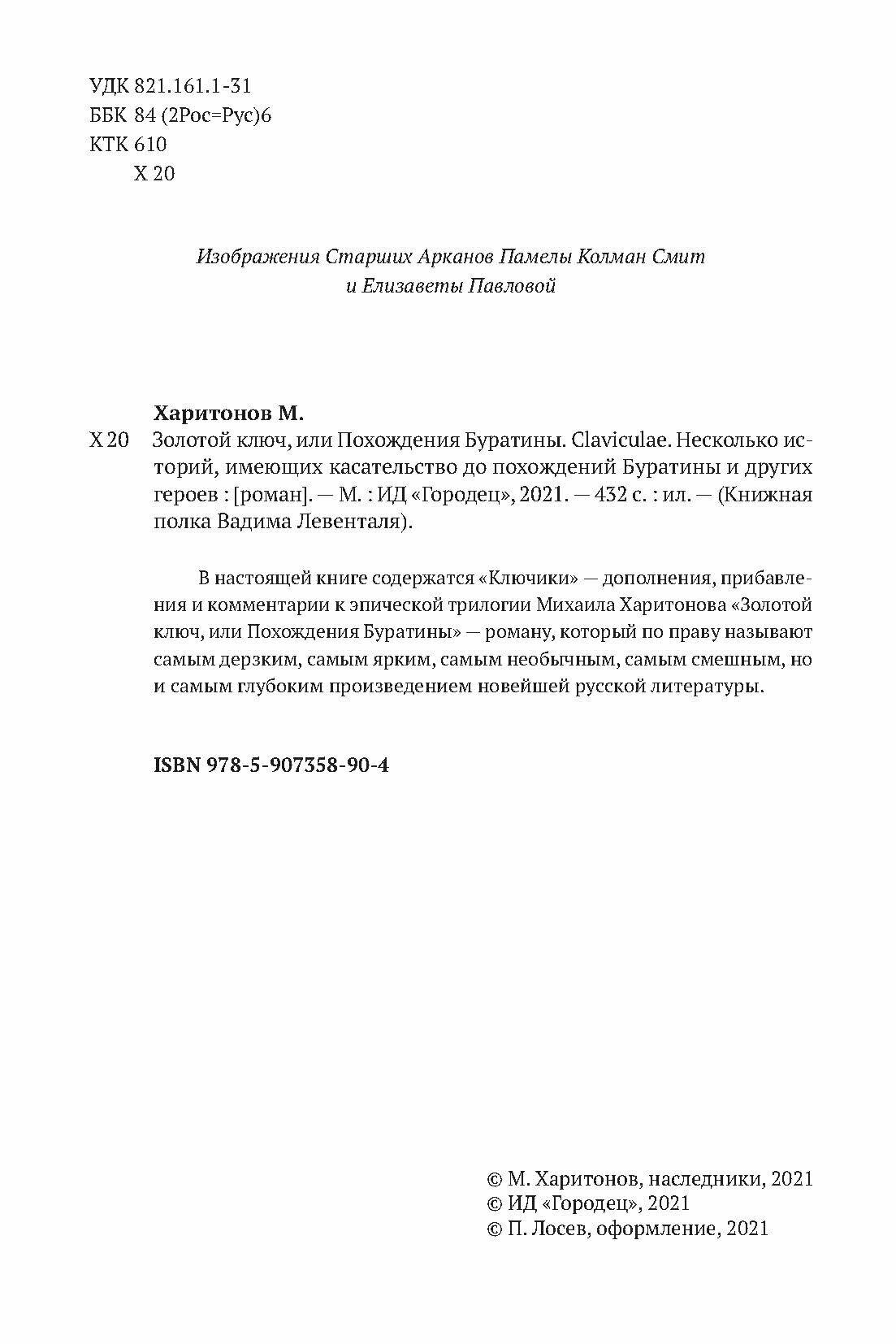 Золотой ключ или Похождения Буратины Claviculae Несколько историй имеющих касательство до похождений Буратины и других героев - фото №6