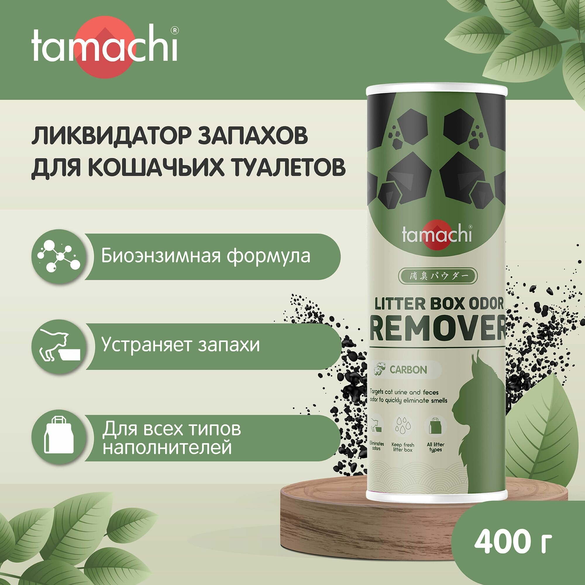 Порошок ликвидатор запаха для кошачьих туалетов Tamachi/Тамачи 400г АО НПФ Экопром - фото №10