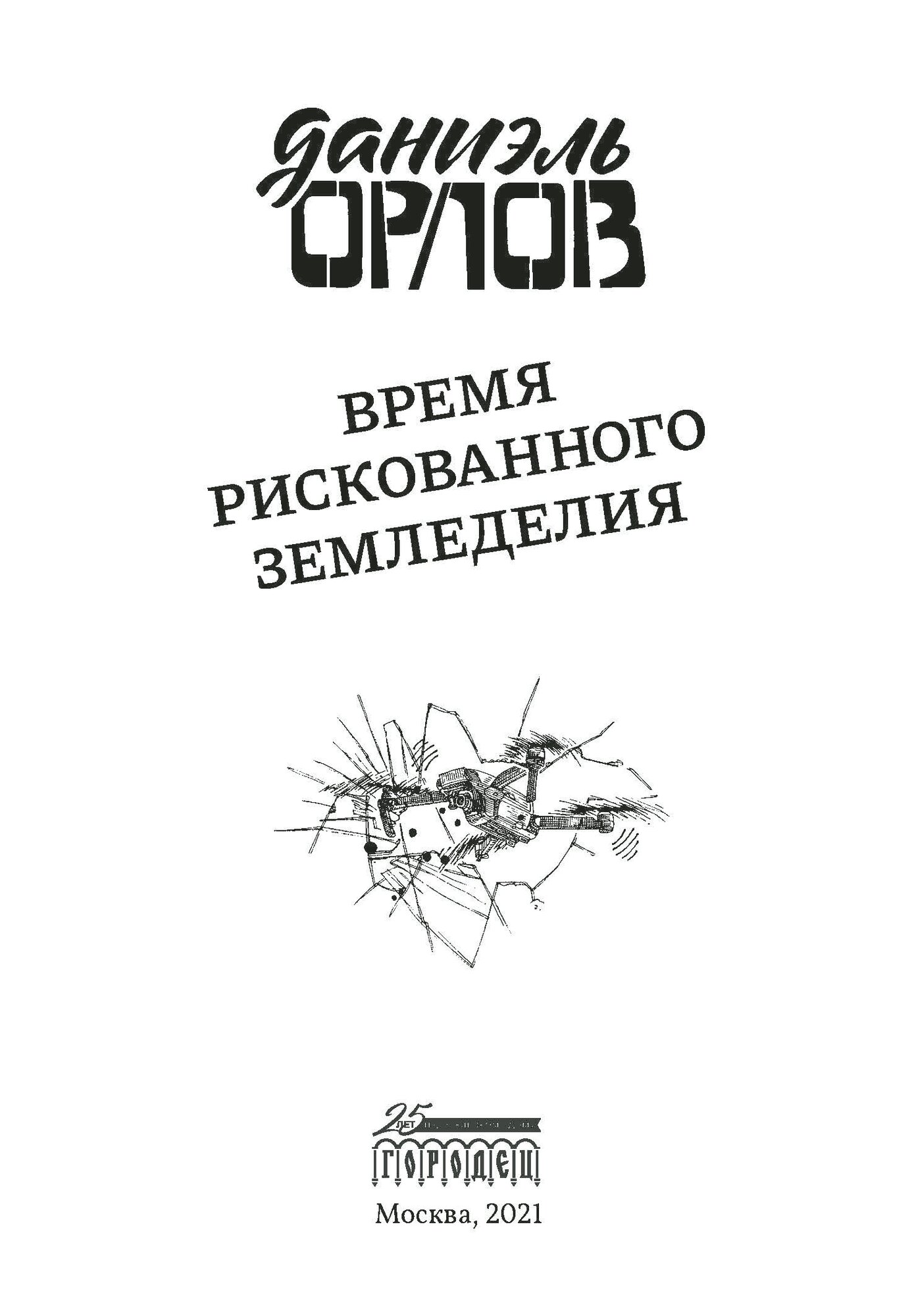 Время рискованного земледелия (Орлов Даниэль) - фото №6