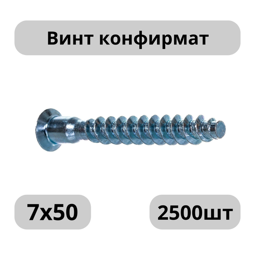 Винт 7х50, Конфирмат; 2500 шт