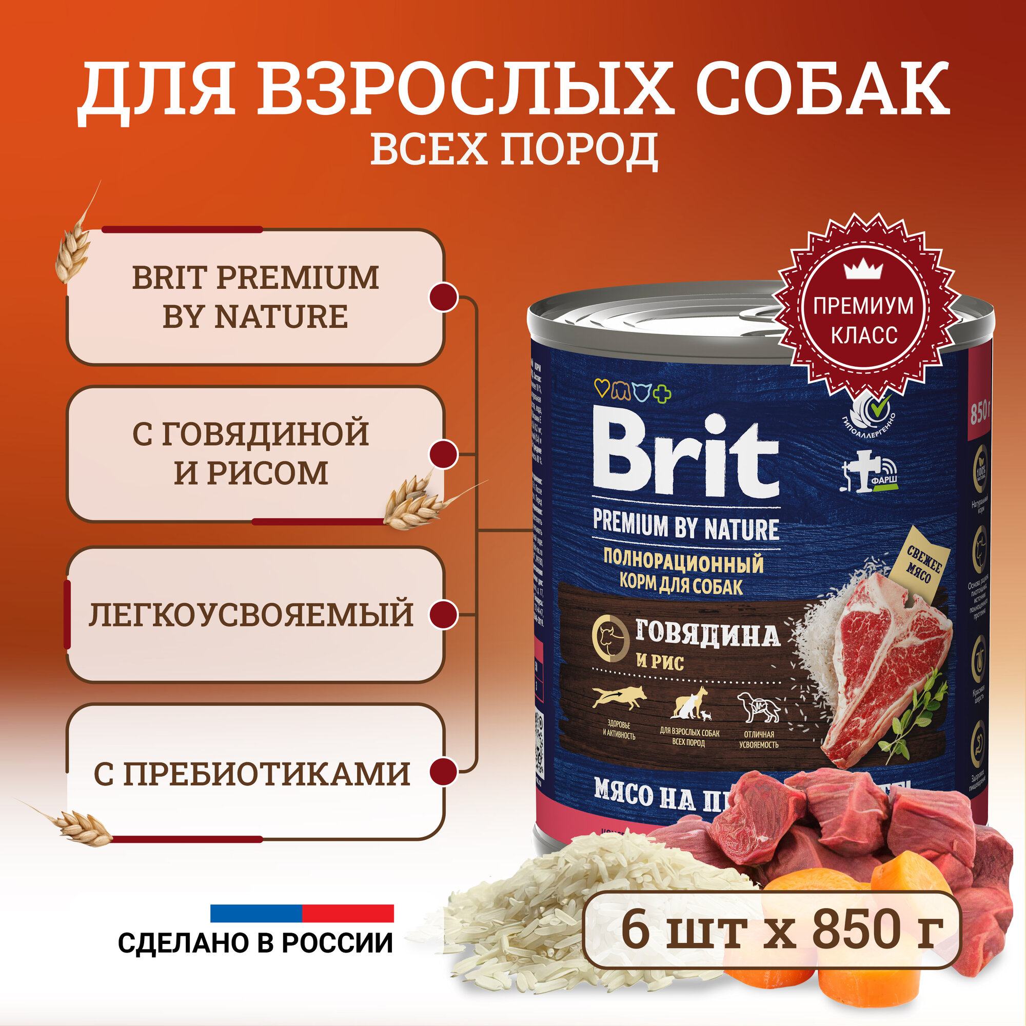 Brit Premium by Nature полнорационный влажный корм для собак, фарш из говядины с рисом, в консервах - 850 г х 6 шт