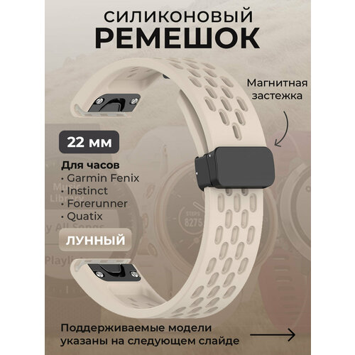 Силиконовый ремешок для Garmin Fenix / Instinct / Forerunner / Quatix, 22 мм, c магнитной застежкой, лунный силиконовый ремешок для garmin fenix instinct forerunner quatix 22 мм c металлическим фиксатором и баклей розовый кварц