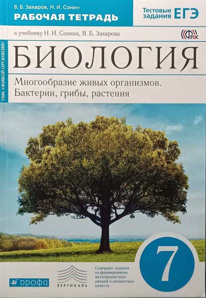 Сонин. Биология 7 класс. Бактерии, грибы, растения. Синяя линия. Рабочая тетрадь. Вертикаль. ФГОС (Дрофа)