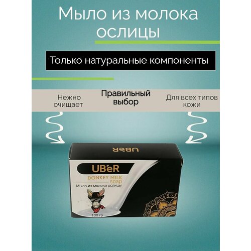 ТМ Uber Мыло из молока ослицы 100 гр.