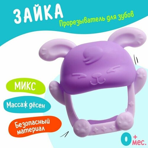 Прорезыватель для зубов детский Зайка 784₽