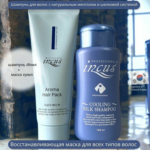 Набор Шампунь с ментолом и шелковой системой INCUS Cooling Silk Shampoo 180 мл + Маска для волос INCUS Aroma Hair Pack 150 мл