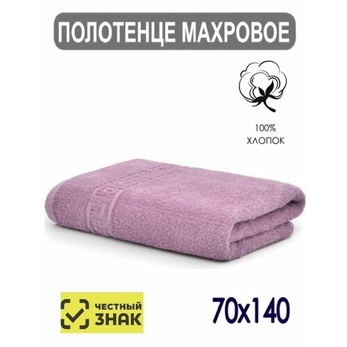 Полотенце банное махровое темно виноградный 70х140 см / Плотность 430 гр/м2 / 100% хлопок / Подарок / Ашхабадский текстильный комплекс