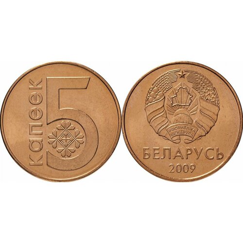 беларусь 2009 набор 8 шт Беларусь 5 копеек, 2009 XF