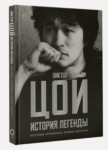 Изображение товара Виктор Цой. История легенды. Фотографии, воспоминания, архивные документы Калгин В.