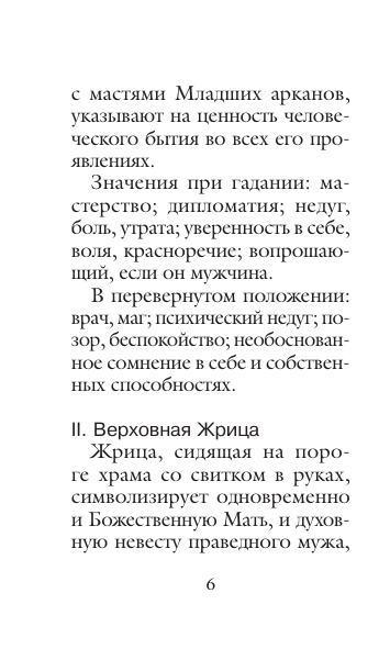 Таро Уэйта. Мини-колода (78 карт, 2 пустые и инструкция в коробке) - фото №8
