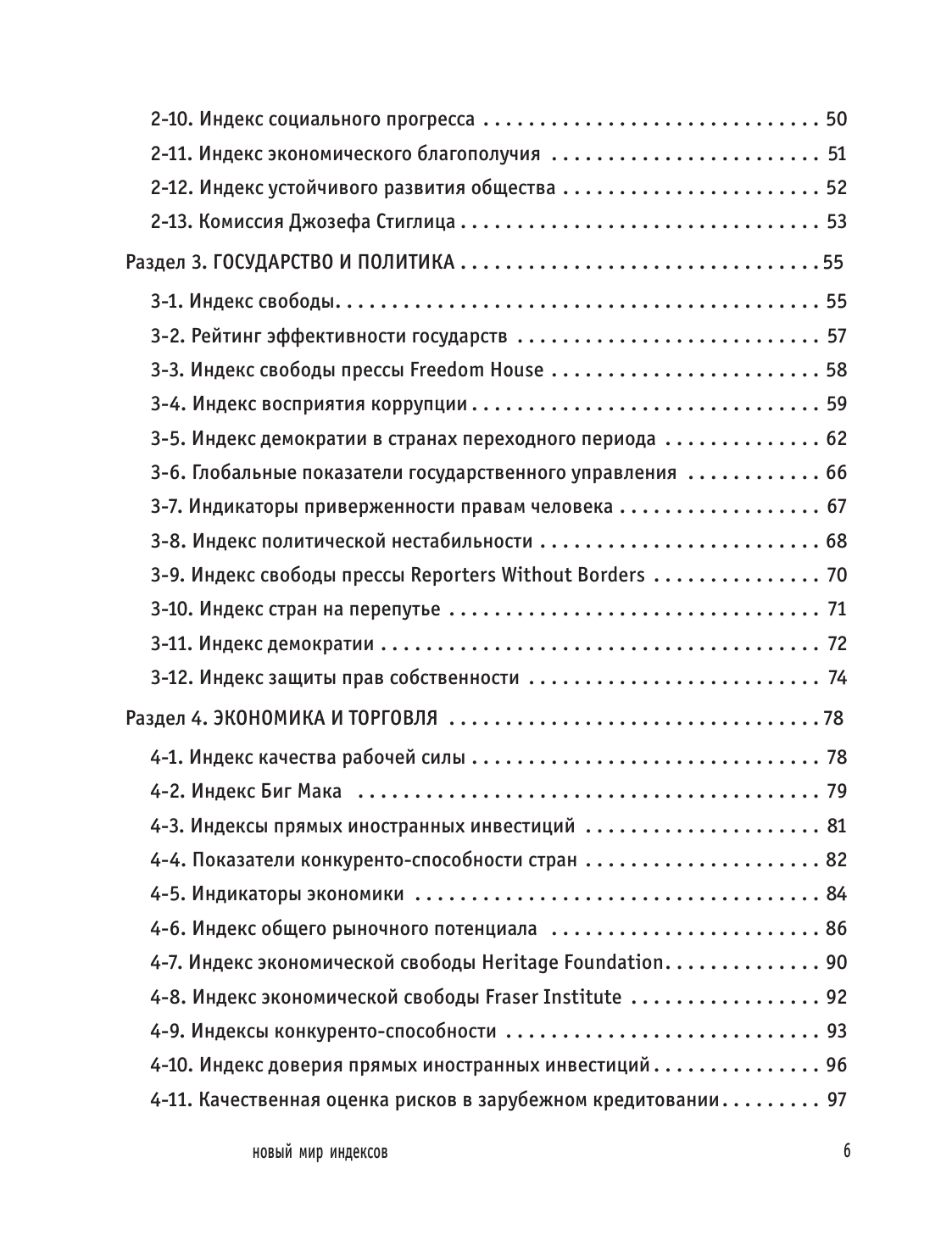 Новый мир индексов. Полный справочник по измерениям в демографии, социологии, экономике и других сферах жизни - фото №4
