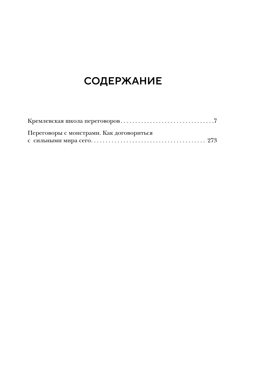 Большая книга переговоров. Легендарные бестселлеры: Кремлевская школа переговоров; Переговоры с монстрами - фото №3