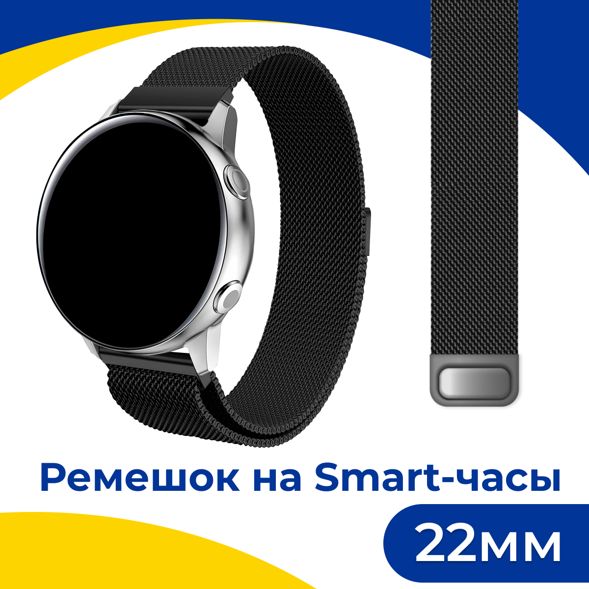 Металлический ремешок для смарт часов Samsung Galaxy, Honor, Huawei, Amazfit, Garmin, Xiaomi Watch (22 mm) / Браслет миланская петля / Черный