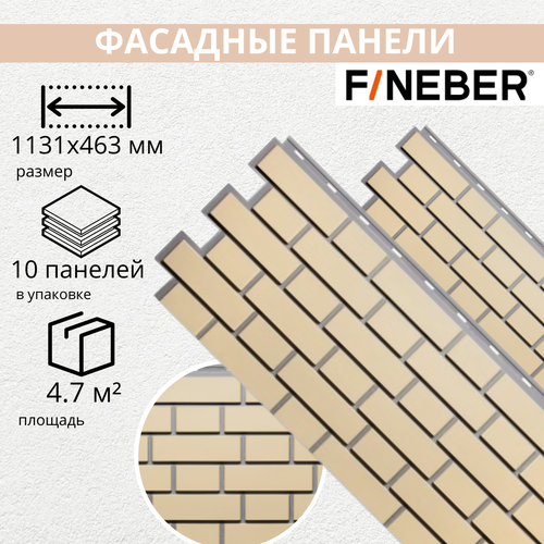 Фасадная панель FINEBER Кирпич KLINKER, желтый (упаковка - 10 шт)