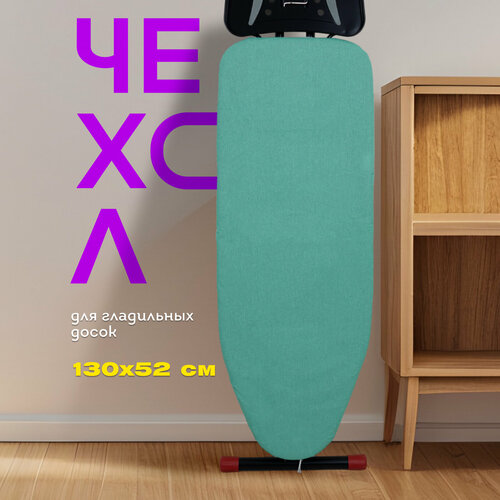 Чехол для гладильной доски Аква 130x52см голубой