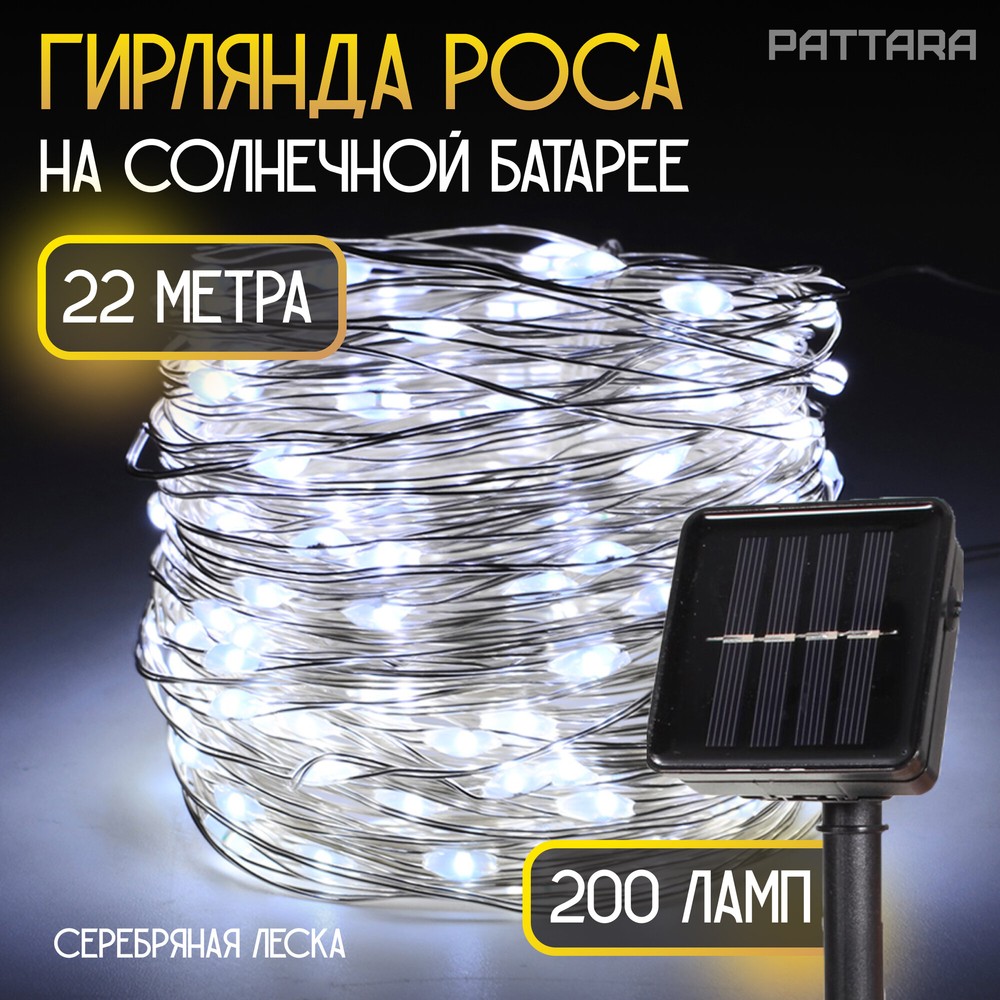 Гирлянда на солнечной батарее уличная 20(+2) м, 22 м, роса серебряный провод