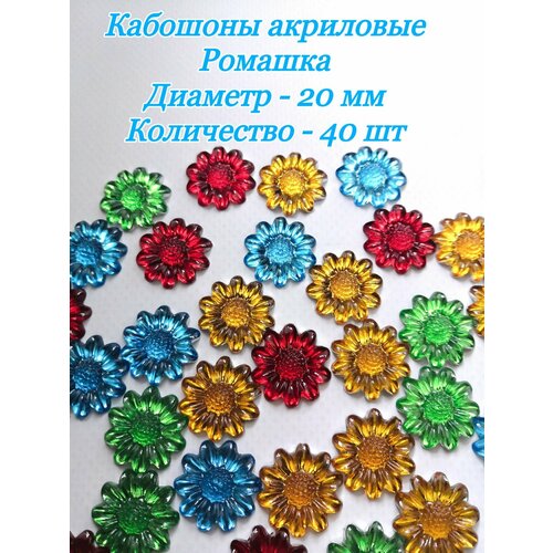 Кабошоны акриловые Ромашка 2 диаметр 20мм40 шт 270₽