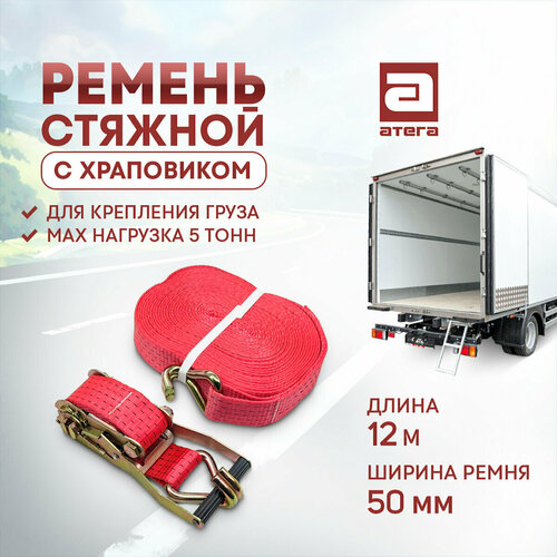 Ремень такелажный стяжной для крепления груза Нагрузка 5000 кг 12 метров арт P-164112 2559₽