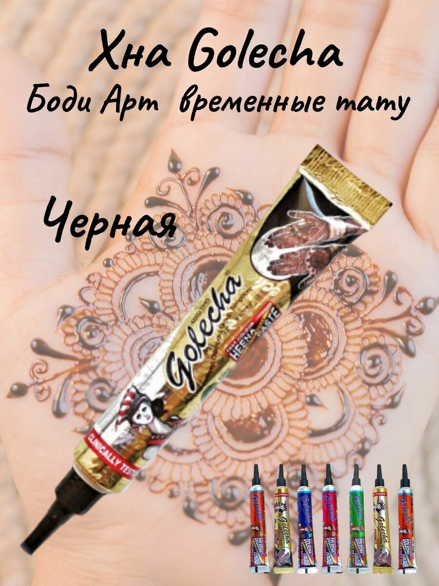 Golecha Чёрная хна для тату и мехенди в тубе Голеча 25 г