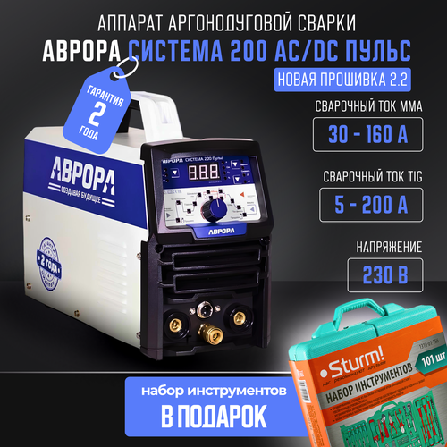 Аппарат аргонодуговой сварки аврора Система 200 ACDC пульс второго поколения Набор инструмента универсальный 101 предмет Sturm 66560₽