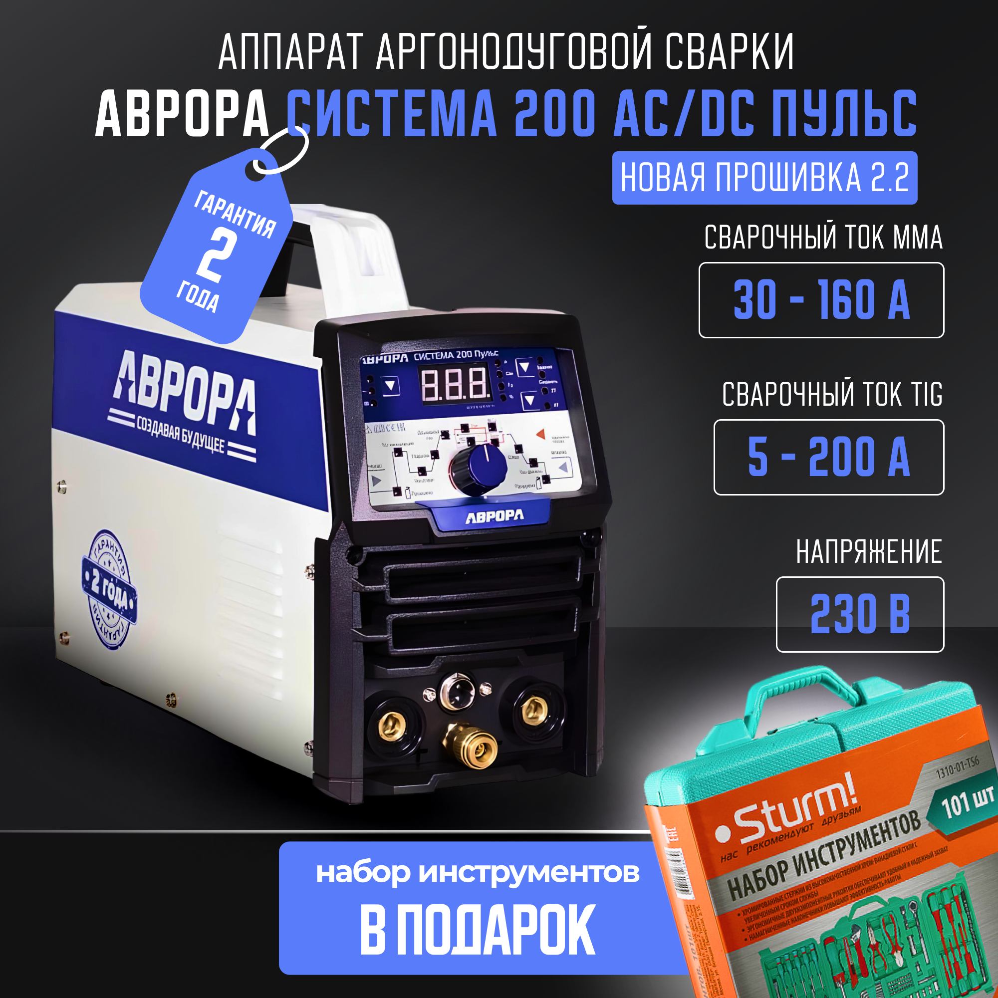 Аппарат аргонодуговой сварки аврора Система 200 AC/DC пульс второго поколения + Набор инструмента универсальный 101 предмет Sturm!