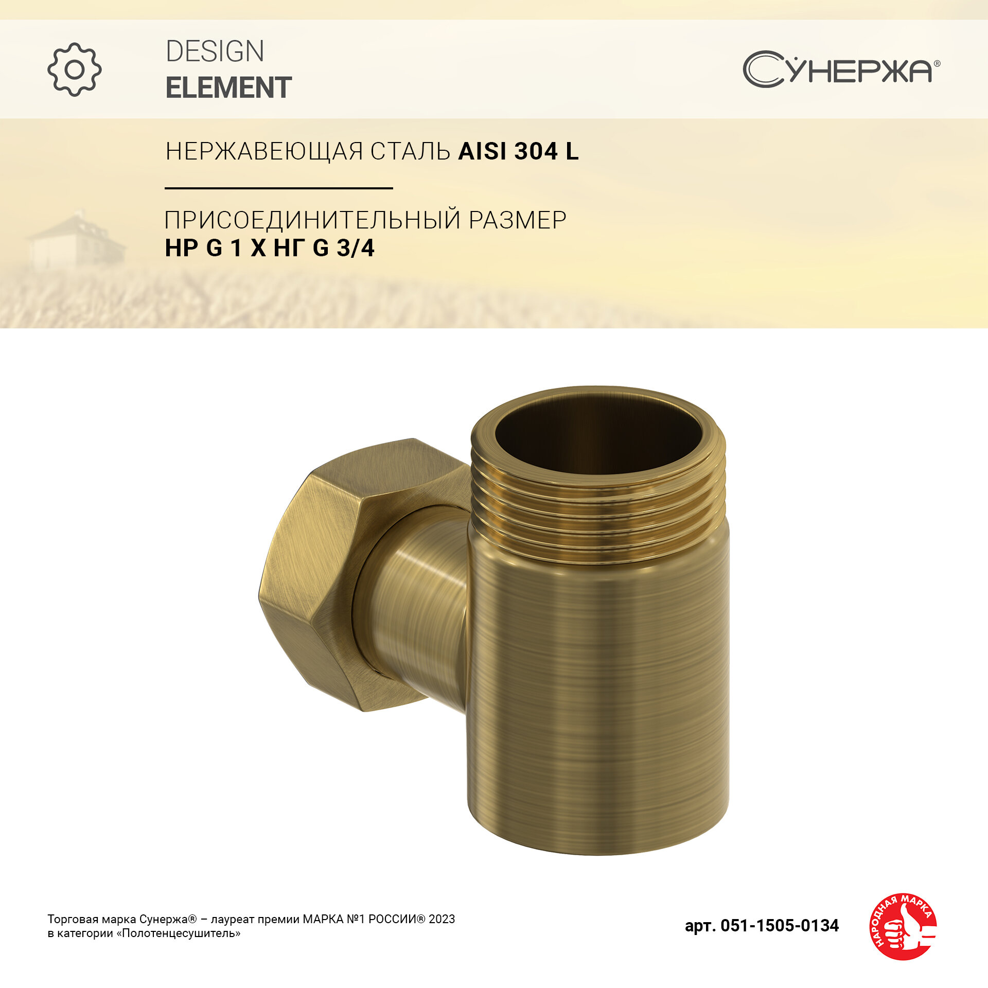 Уголок переходной Сунержа 1" нар. р. - 3/4" н/г (Состаренная латунь)