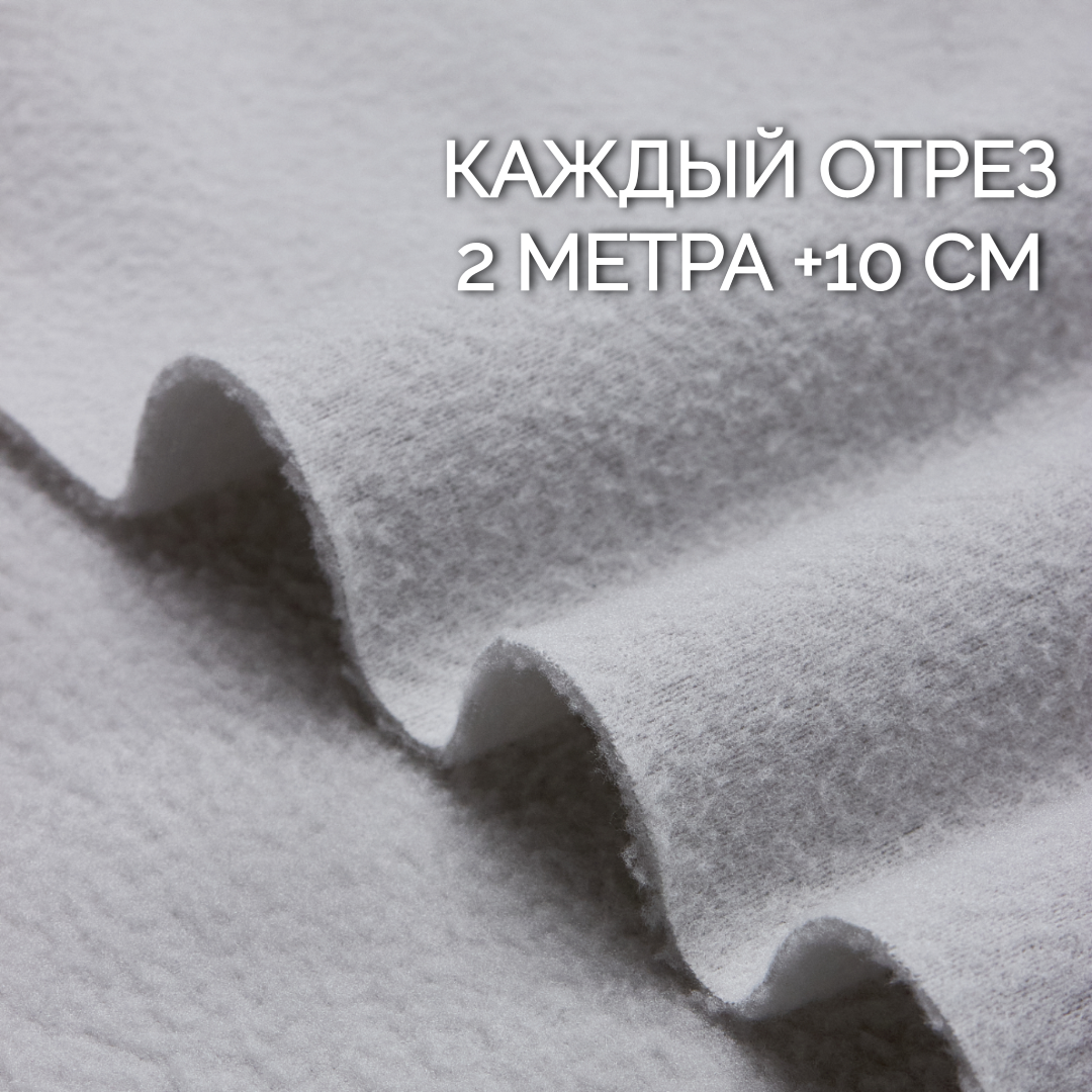 Флис ткань 130 г/м² светло-серый ширина 150 см отрез 2 метра