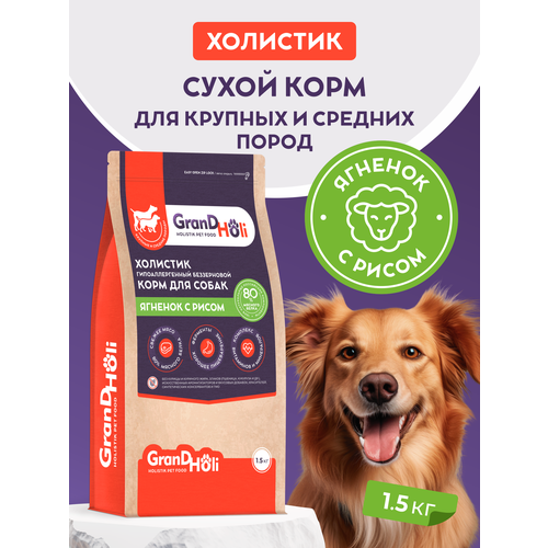 Корм для собак сухой GRANDHOLI, для крупных и средних пород, холистик "Ягненок с рисом" 1,5 кг