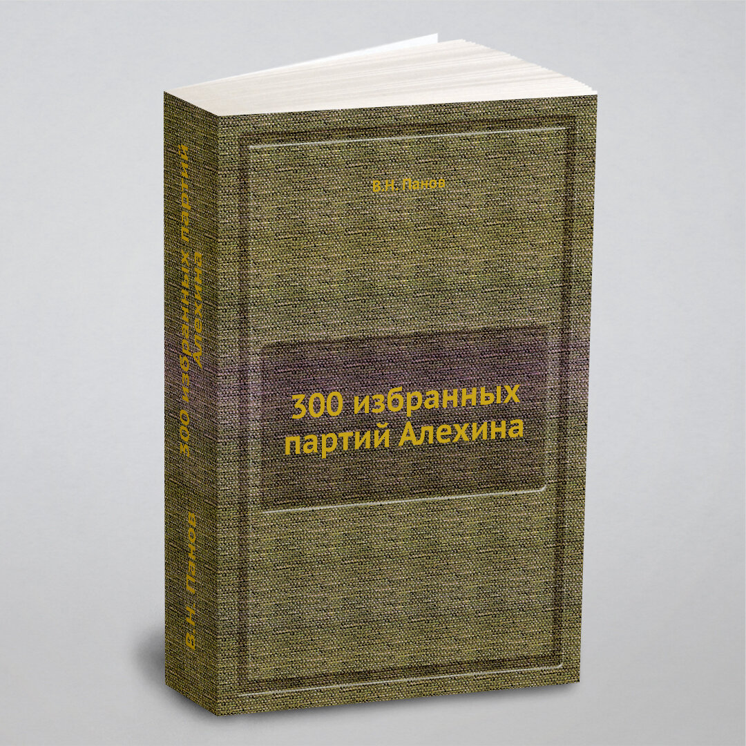 300 избранных партий Алехина