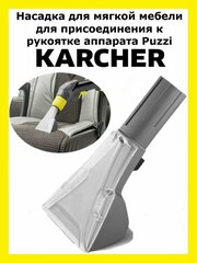 Насадка Clean trend для Karcher Puzzi 8/1 C, Puzzi 10/1, Puzzi 10/2 Adv