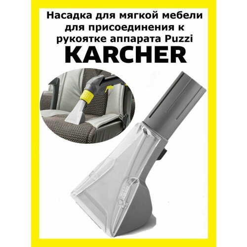 Насадка Clean trend для Karcher Puzzi 8/1 C, Puzzi 10/1, Puzzi 10/2 Adv karcher насадка для чистки обивки 9 012 278 0 белый 1 шт