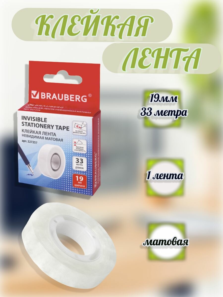 Лента клейкая-скотч BRAUBERG, невидимая, матовая, односторонняя, 19 мм, длина 33 м, 1 штука