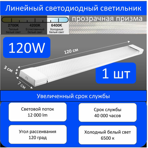 Светильник светодиодный, линейный 120 Вт, рассеиватель 
