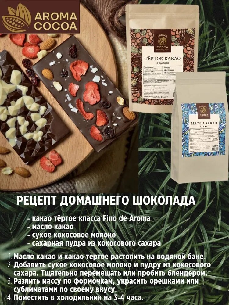 Какао тертое в дисках Aroma Cocoa, натуральное Перу, 500 г