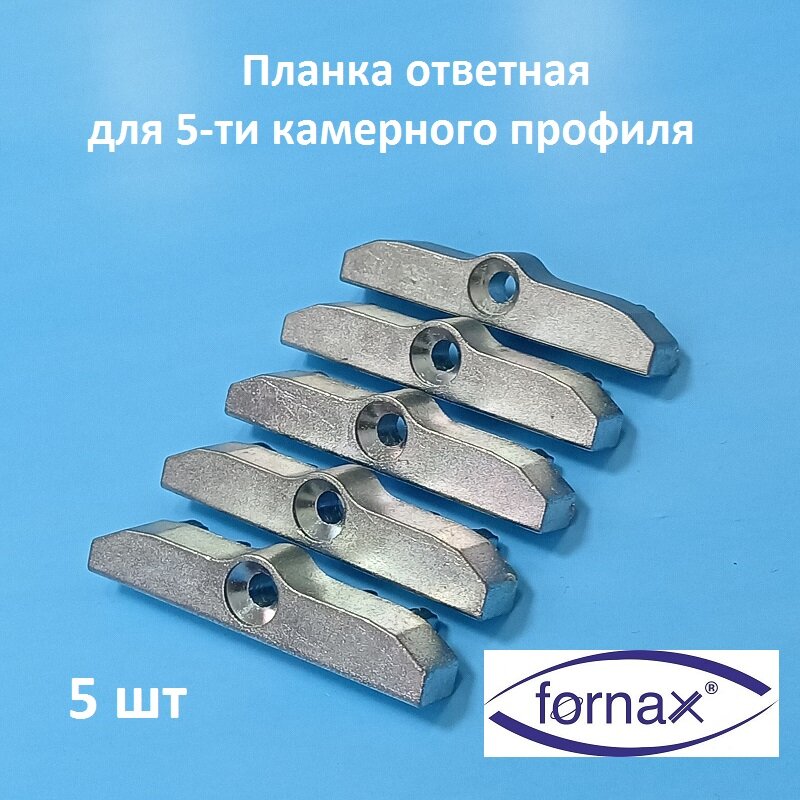 Fornax KBE 70 Планка ответная для 5-ти камерного профиля