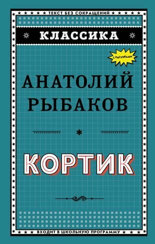 Кортик (Рыбаков Анатолий Наумович) - фото №1